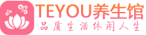 长沙芙蓉区spa会所_长沙芙蓉区高端男士保健会馆_Teyou养生馆